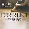 FOR RENT-空室あり-、森谷明子 