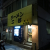 ラーメン二郎　環七新代田店　 