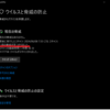 【今日の一新】ウイルスチェックでヒヤッとした