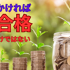 【中学受験】お金をかければ合格が近づくわけではない
