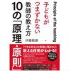 『子どもがつまずかない教師の教え方10の「原理・原則」』を読んだ