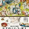 謎の天才画家　ヒエロニムス・ボス