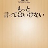 176日目 もっと言ってはいけない