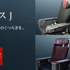 【ショック】CLASS Jの当日アップグレード料金が最大3倍に！【JAL】