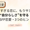恋愛で“自分を見失う”ESFPへ──「染まりすぎる恋」から抜け出す3つのヒント