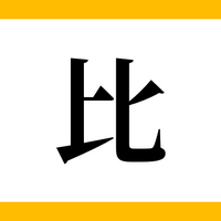 卍の画数 東大王から 好きなことを知っている人は しあわせ