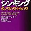 2018年 263冊 ロジカルシンキングのノウハウ