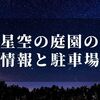 星空の庭園のイベント情報と近隣駐車場の紹介【佐賀県佐賀市】