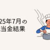 2025年7月の配当金結果