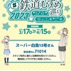 鉄道むすめ巡礼の旅は、佳境を迎えました。が結局湯西川温泉やり直しかい(怒)