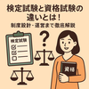検定試験と資格試験の違いとは！制度設計・運営まで徹底解説