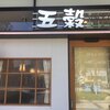 【福岡】行列のできるオムライス屋「五穀」でメンオムランチ（明太子オムライス）を食べました！
