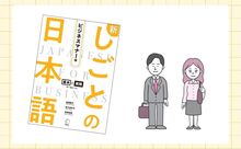 『新しごとの日本語【ビジネスマナー編】』　日本で働くグローバル人材のための実践教材 