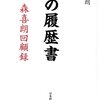 私の履歴書 森喜朗回顧録を読んで