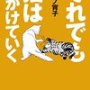 ハルノ宵子『それでも猫は出かけていく』を読む