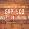 eMAXIS Slim 米国株式(S&P500）2022年1月運用記録