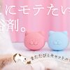 猫にモテる入浴剤？NEKOMOTE Bath Ball は、そんな想いを叶えてくれるかもしれません