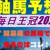 毎日王冠2022最終予想｜軸馬はあのG1ホース