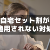 【UQモバイル】自宅セット割が家族が適用されていないときの対処