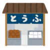 著作権の雑談『豆腐屋事件』［リッキー］