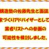 構造塾の佐藤先生と面談。家づくりアドバイザーとして、業者リストへの参画の可能性を検討しました。