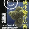 『合成生物学の衝撃』書評・目次・感想・評価