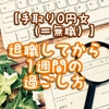 【手取り0円女（＝無職）】退職してから1週間の過ごし方