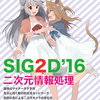 【推し】SIG2Dが私のおたく機械学習を加速させた