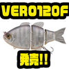 【BETOBETO】横姿勢で浮き上がる弱ったギルを演出するビッグベイト「VERO120F」発売！