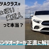 ベンツAクラスはしょぼい、貧乏人のクルマって本当？ベンツオーナーが正直に解説