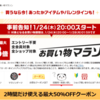 楽天マラソンを夫婦で攻略！