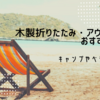 木製折りたたみ・アウトドアチェアおすすめ15選！キャンプやベランピングに！