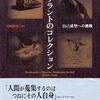 『レンブラントのコレクション－自己成型への挑戦』尾崎彰宏(三元社)