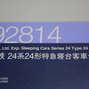 24系２４型白帯・国鉄あけぼの入線