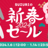 始まっています ♪ 新春セール！