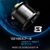 【GOMEXUS】軽量仕様のフィネススプール「24スティーズ専用OZ100」発売！