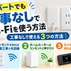アパートのWi-Fiは工事なしで使える？契約前に見る3つのポイント