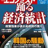 Ｍ　週刊エコノミスト 2016年10月11日号　踊る経済統計／韓国の騒動