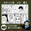 【小噺】漫画村のらりっくまにtwitterで絡まれたので返信