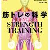 【筋トレの科学】SCIENCE of STRENGTH TRAINING  オースティン・カレント著
