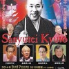 亜郎改め　三遊亭究斗　真打披露公演