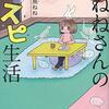 【書評】 水鳥ねねのねねさんのスピ生活