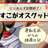 むすこがオスグッド病になった件について。診察終了まで3か月かかりました。