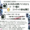 【常呂館】80年代の女性アイドルたち　ドーナツ盤のジャケット展＆試聴会について