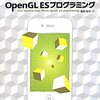 iPhoneではじめるOpenGL ESプログラミング