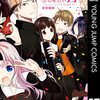 かぐや様は告らせたい～天才たちの恋愛頭脳戦～ 27巻