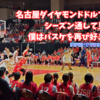名古屋ダイヤモンドドルフィンズをシーズン通して見たことで、僕はバスケを再び好きになった。