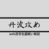 丹波攻め：戦いで読み解く戦国史