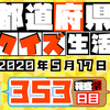 【都道府県クイズ生活】第353回（問題＆解説）2020年5月17日