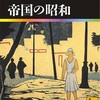 「日本の歴史23 帝国の昭和」